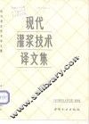 现代灌浆技术译文集 封面