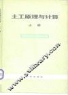 土工原理与计算  上 封面