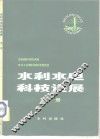水利水电科技进展  第1册 封面