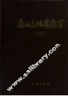 唐山大地震震害  第2册 封面