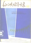 长江三峡工程争鸣集  总论 封面