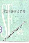 科技英语阅读文选 封面