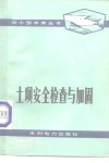 土坝安全检查与加固 封面
