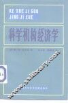 科学机构经济学 封面