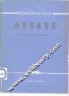 小型水库管理 封面
