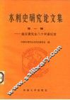 水利史研究论文集  第1辑 封面