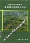 内蒙古河套灌区灌溉排水与盐碱化防治 封面
