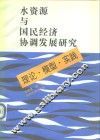 水资源与国民经济协调发展研究  理论、模型、实践 封面