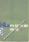 科技文献检索 封面