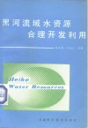 黑河流域水资源合理开发利用 封面