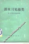 淡水习见藻类 封面