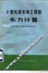 小型农田水利工程的水力计算 封面