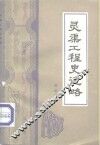 灵渠工程史略 封面