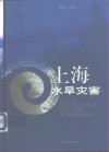 上海水旱灾害 封面
