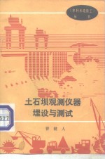 土石坝观测仪器埋设与测试 封面