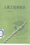 人类工程学知识 封面