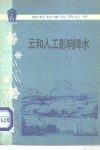 云和人工影响降水 封面