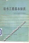 给水工程基本知识 封面