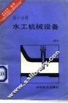 水工机械设备 封面