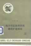 南方圩区除涝系统最优扩建规划 封面