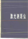 激光测距仪 封面