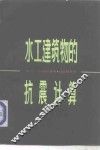 水工建筑物的抗震计算 封面
