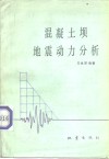 混凝土坝地震动力分析 封面