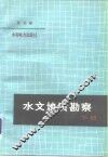 水文地质勘察  下 封面