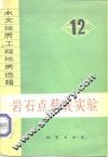 水文地质工程地质选辑  第12辑  岩石点荷载实验 封面