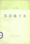基岩地下水 封面