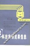 科技发明成果信息  第3集 封面