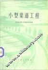 小型渠道工程 封面