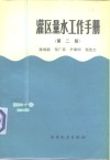 灌区量水工作手册  第2版 封面