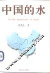 中国的水 封面