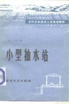 小型抽水站 封面