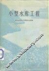 小型水库工程 封面