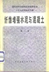 国际材料与结构试验室联合会1975年会议文集  纤维增强水泥与混凝土  第2册 封面