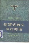 摇臂式喷头设计原理 封面