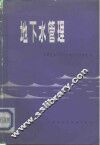 地下水管理 封面
