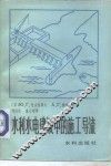 水利水电站建设中的施工导流 封面