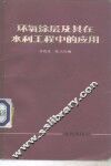 环氧涂层及其在水利工程中的应用 封面