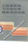 工程建筑物下沉和位移摄影观测指南 封面