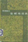 新疆垦区盐碱地改良 封面