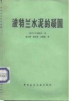 波特兰水泥的凝固 封面