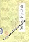 黄河水利史述要 封面