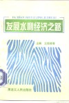 发展水利经济之路 封面