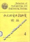 水文地质工程地质论丛  4 封面