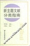 新主题文献分类指南 封面