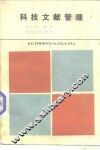 科技文献管理 封面