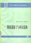 钢筋混凝土与砖石结构 封面